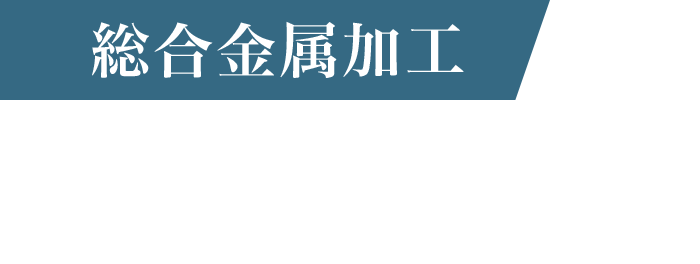 総合金属加工