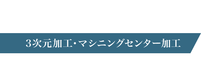 3次元加工・マシニングセンター加工