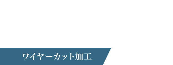 ワイヤーカット加工